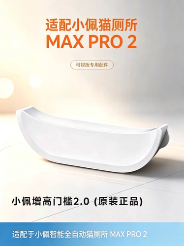 小佩智能猫厕所MAX Pro 2 专用增高门槛2.0减少带砂漏尿宠物耗材