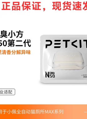 小佩宠物除臭小方N50自动猫厕所MAX2用除臭剂猫咪猫尿除味剂去味