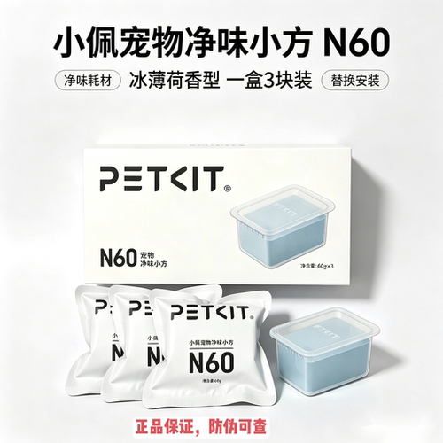 小佩净味小方N60适配自动猫砂盆
