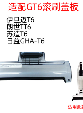 适用日益伊旦迈苏造洗地机T6欧蕾oley 朗世TT6透明盖地刷盖滚刷盖