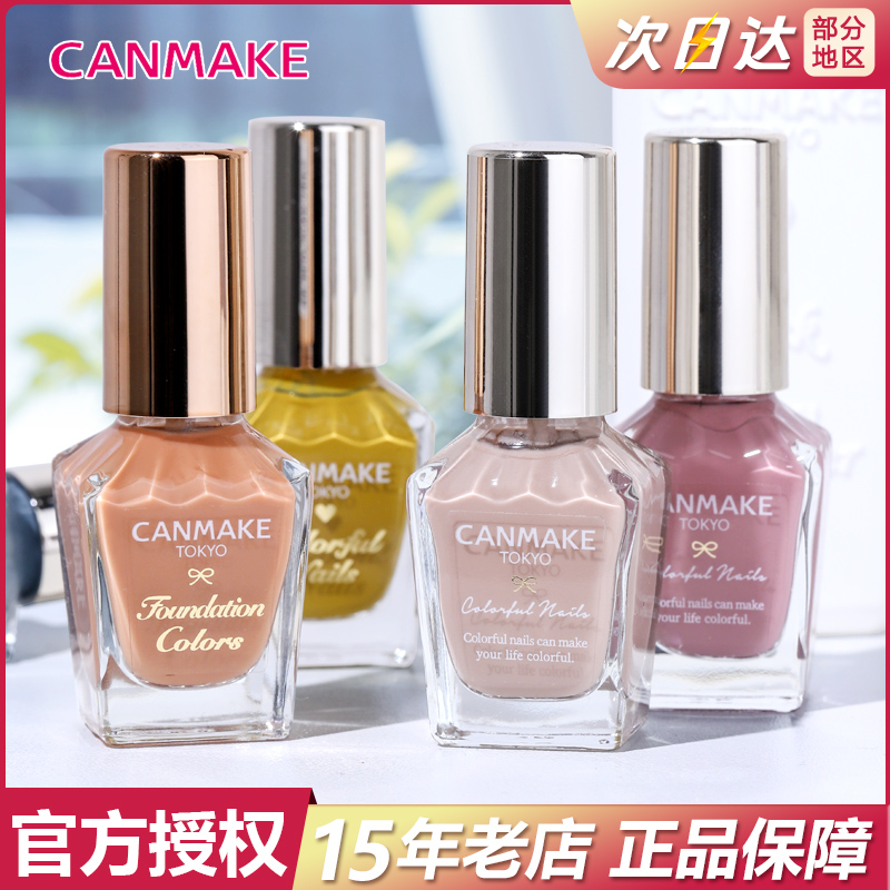 日本CANMAKE井田砍妹指甲油卸甲水解胶剂免烤裸色美甲速干护甲油