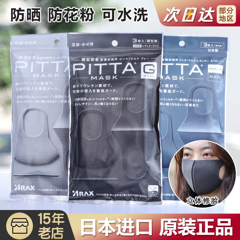 日本pitta mask口罩防花粉过敏女防晒男防尘3d立体透气黑色可水洗
