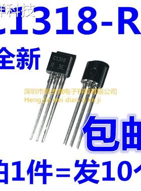 全新 2SC1318-R C1318-R C1318 2SC1318-R（10个=4元包邮）