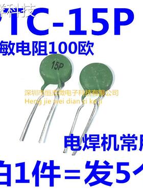 PTC 15P 绿色热敏电阻100欧 电焊机常用 PTC SY 15P 启动电阻