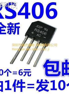 整流桥堆扁桥 RS406 4A 600V RS407 4A 700V 全新整流器（10个）