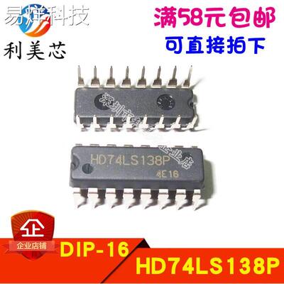 HD74LS138P 74LS138 3线－8线解码器 DIP16 全新原装进口 可直拍