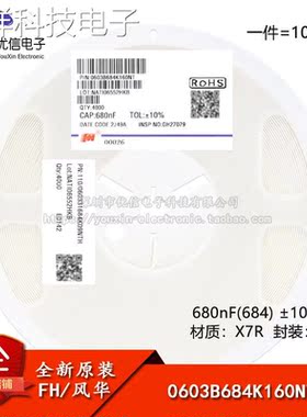 全新原装0603贴片电容 680nF(684) ±10% 16V X7R 0603B684K160NT