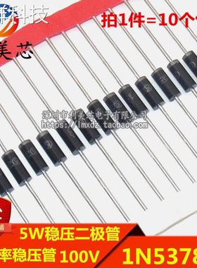 (10个) 5W稳压二极管 1N5378B IN5378 100V 直插大功率稳压管