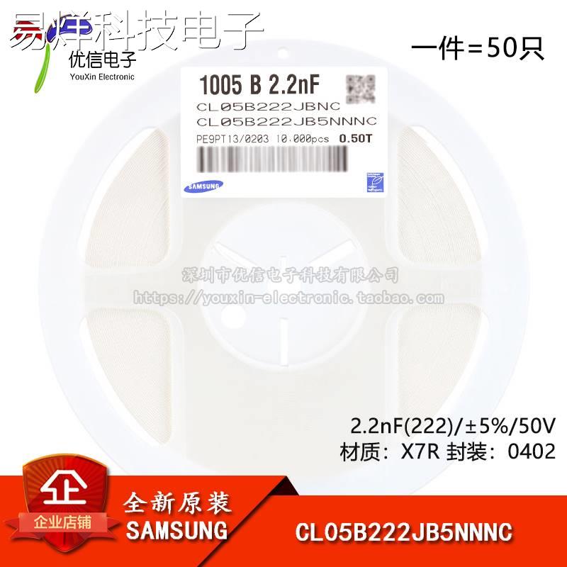 原装正品0402贴片电容 2.2nF(222) ±5% 50V X7R CL05B222JB5NNNC