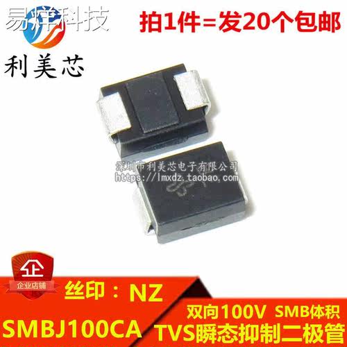 （20个）TVS瞬态抑制二极管 SMBJ100CA 丝印NZ 双向100V DO-214AA