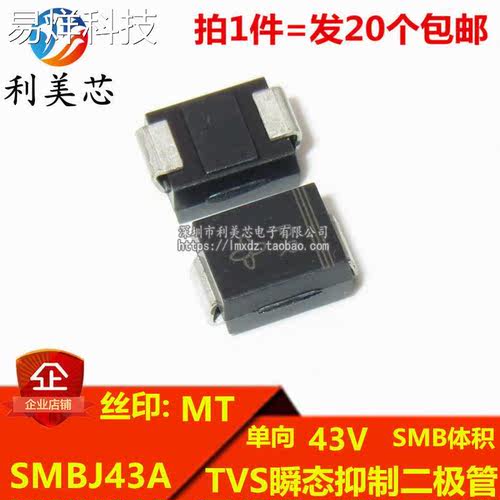 （20个）TVS瞬态抑制二极管 SMBJ43A 丝印MT 单向43V DO-214AA