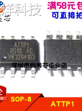 ATTP1 ATTP1G 贴片SOP 全新原装 可直拍
