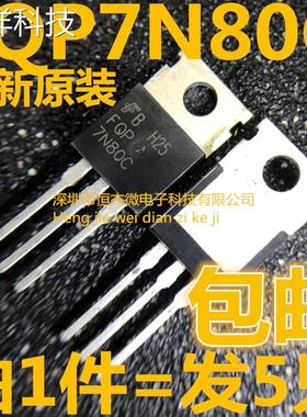 FQP7N80C 7N80 N沟道场效应三极管7A800V 直插TO220 原装正品现货