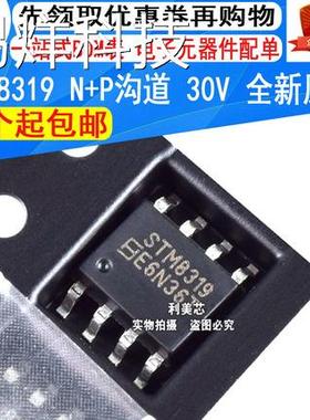 STM8319 SOP-8 N+P沟道 30V 7A+6A MOS场效应管 全新原装