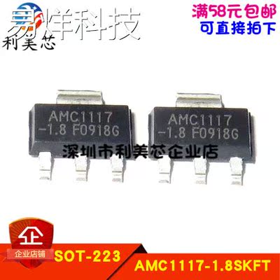 AMC1117-1.8SKFT AMC1117-1.8 SOT223 全新原装 可直拍