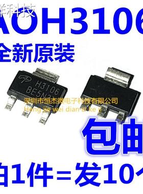 AOH3106 贴片 SOT223 三极管 芯片 丝印 H3106 全新原装（10个）