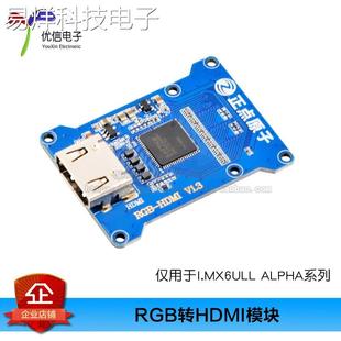 【正点原子】RGB转HDMI模块 I.MX6ULL ALPHA Linux 系列配套模块