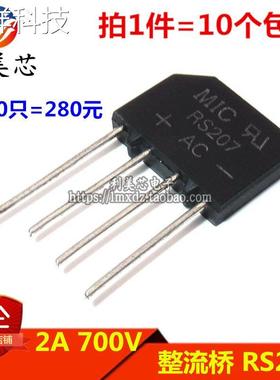 （10个）RS207 扁桥 2A 700V 桥堆 ZIP-4 桥式整流器
