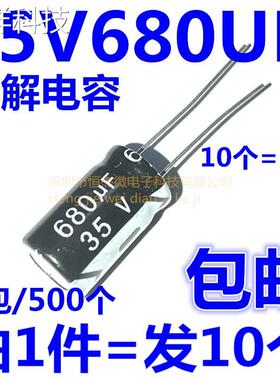 直插电解电容 35V680UF 680UF 35V 体积10*17MM 优质（10个包邮）