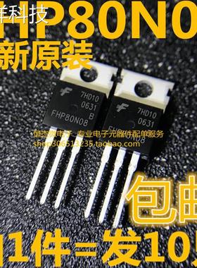 全新原装 FHP80N08 直插TO-220 逆变器控制器 80A 80VMOS场效应管