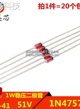 (20个) 1W稳压二极管 1N4757A IN4757A 51V 直插DO-41 玻璃管