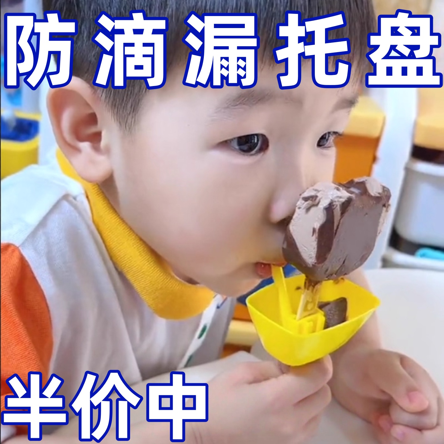 雪糕托彩色创意防滴漏儿童