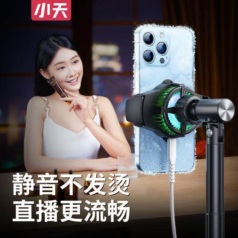 小天手机散热器直播专用半导体降温神器VC均热板静音背夹桌面落地支架可升降伸缩冰封组合俯拍游戏专用带风扇