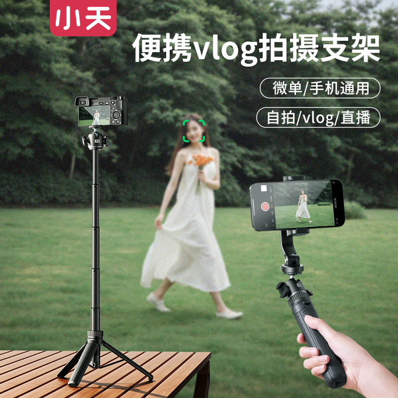 小天Y25相机三脚架便携桌面轻户外vlog支架适用索尼zve10微单佳能R5g7x2自拍杆手机支架拍摄Vlog便携延长杆