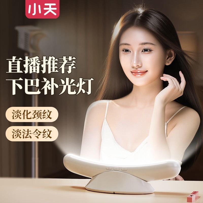 小天直播美颜下巴灯桌面脖子美白补光灯直播专用面部法令纹颈纹灯直播间专业网红自拍柔光灯室内拍摄视频灯光