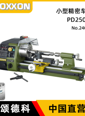 德国PROXXON小型精密车床台式家用多功能金工机床迷你魔PD250/E