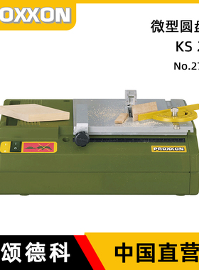 德国proxxon台锯小型切割机家用精密台式电锯木工锯迷你魔圆盘锯