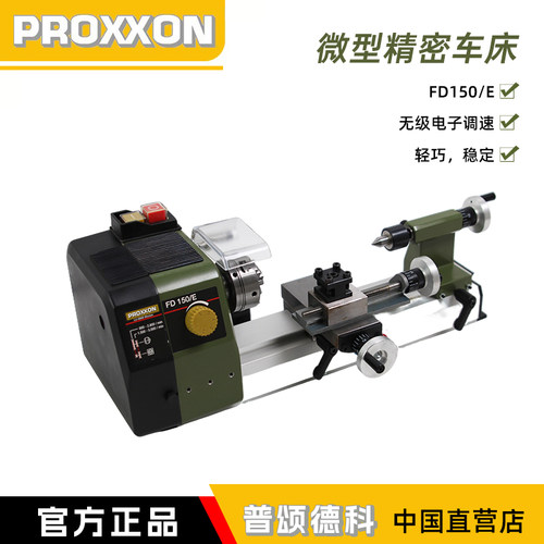 proxxon微型精密桌面车床