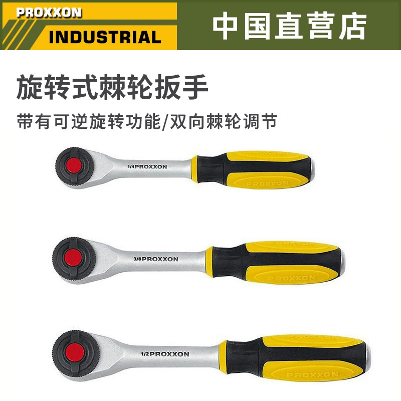 proxxon棘轮大中小飞双向扳手
