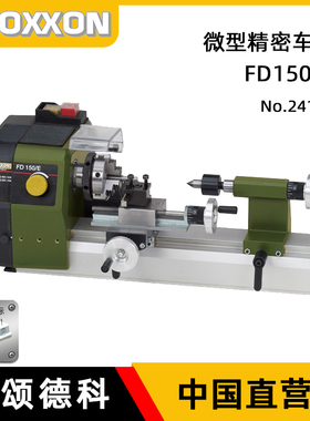 普颂德科PROXXON车床小型精密家用机床金工220V仪表车迷你魔FD150