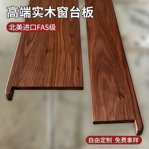 纯实木窗台板不贴皮无甲醛
