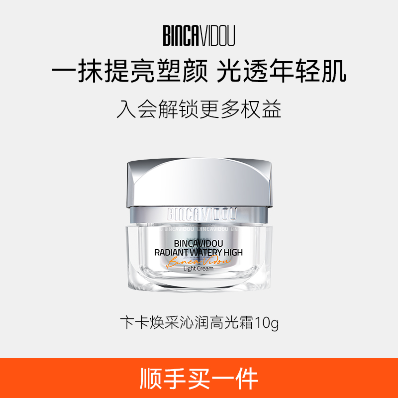 卞卡提亮肤色保湿高光霜