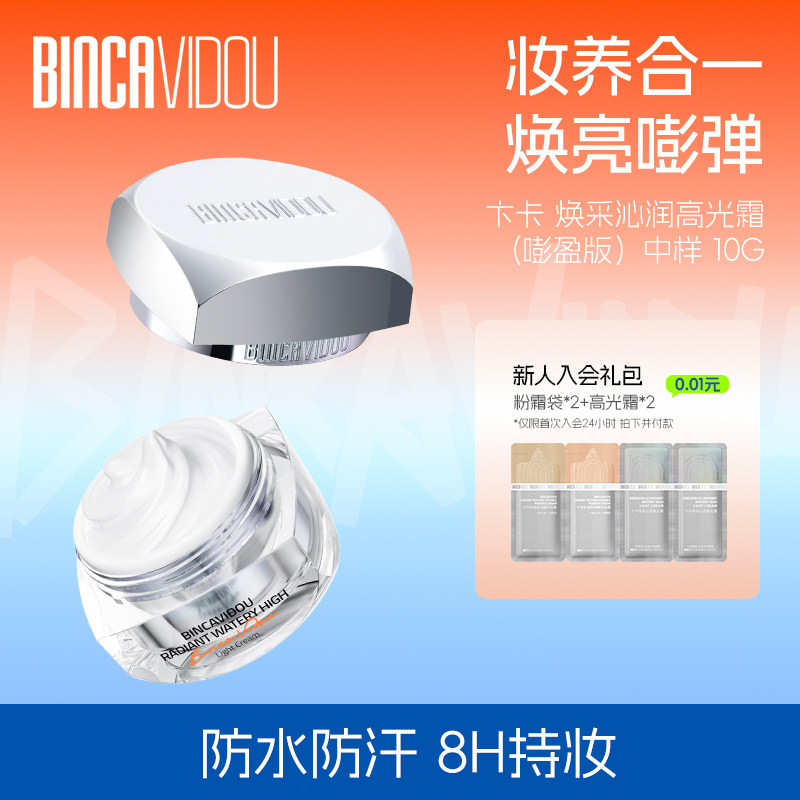 卞卡高光霜妆前打底遮瑕粉底液