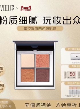卞卡掌控眼值四色眼影盘