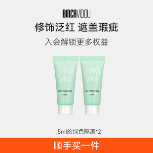 BINCA VIDOU【顺手买一件】卞卡亲密无间隔离霜（清爽版）5ml*2