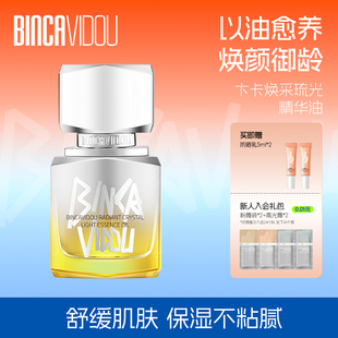 BINCA 紧致淡纹清爽以油护养肤 VIDOU卞卡焕采琉光精华油面部保湿