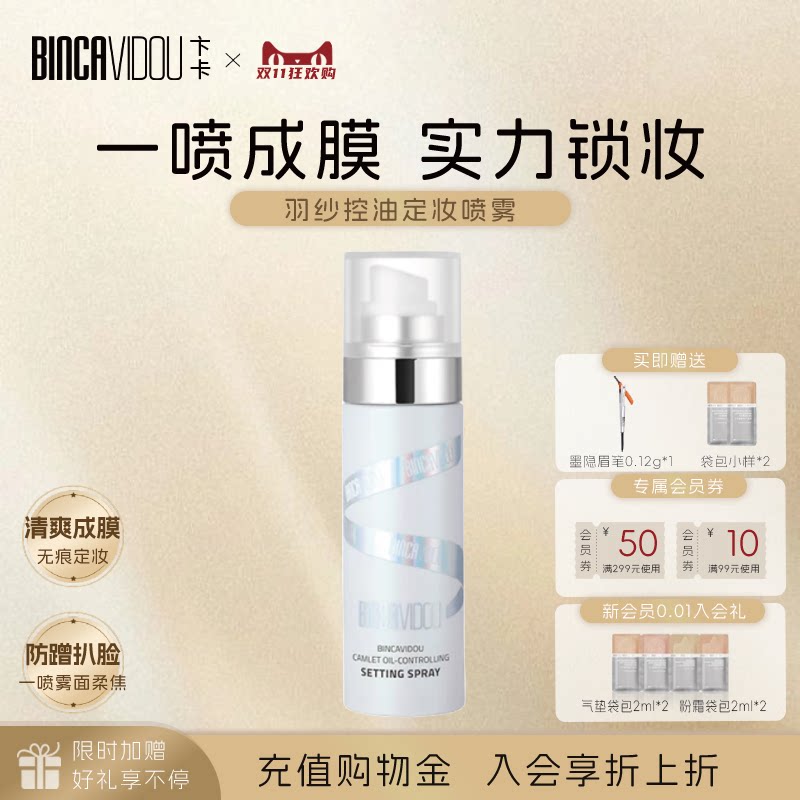 BINCA VIDOU卞卡羽纱控油定妆喷雾保湿防水防汗不脱妆持妆小白瓶