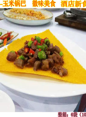徽味佳皖南特产家常菜玉米锅巴