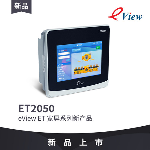 eView步科新品触摸屏4.3寸ET2050人机界面组态串口彩色液晶显示器