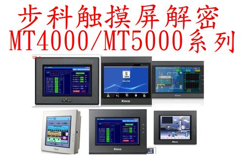 触摸屏解密步科MT4414TET0704523