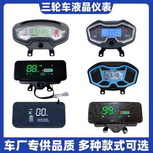 适用博技欧田南狮王五羊电动三轮车电子液晶仪表盘显示屏器总成
