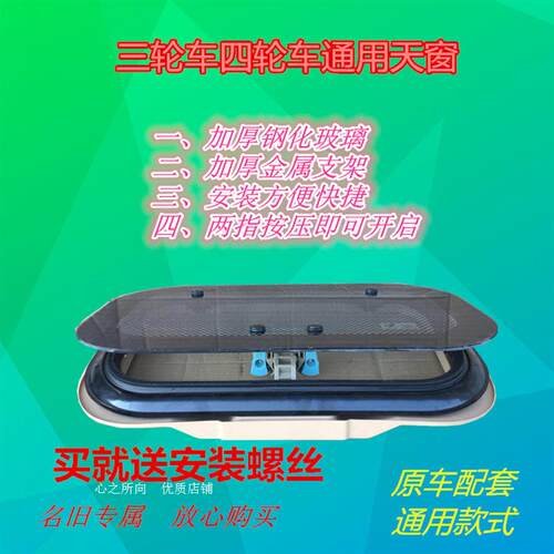 适用淮海宗申金彭万虎大将电动三轮车老年代步四轮车天窗玻璃总成