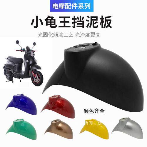 适用赛克踏浪立马新蕾小龟王电动车前挡泥板前轮泥水瓦塑料壳盖板