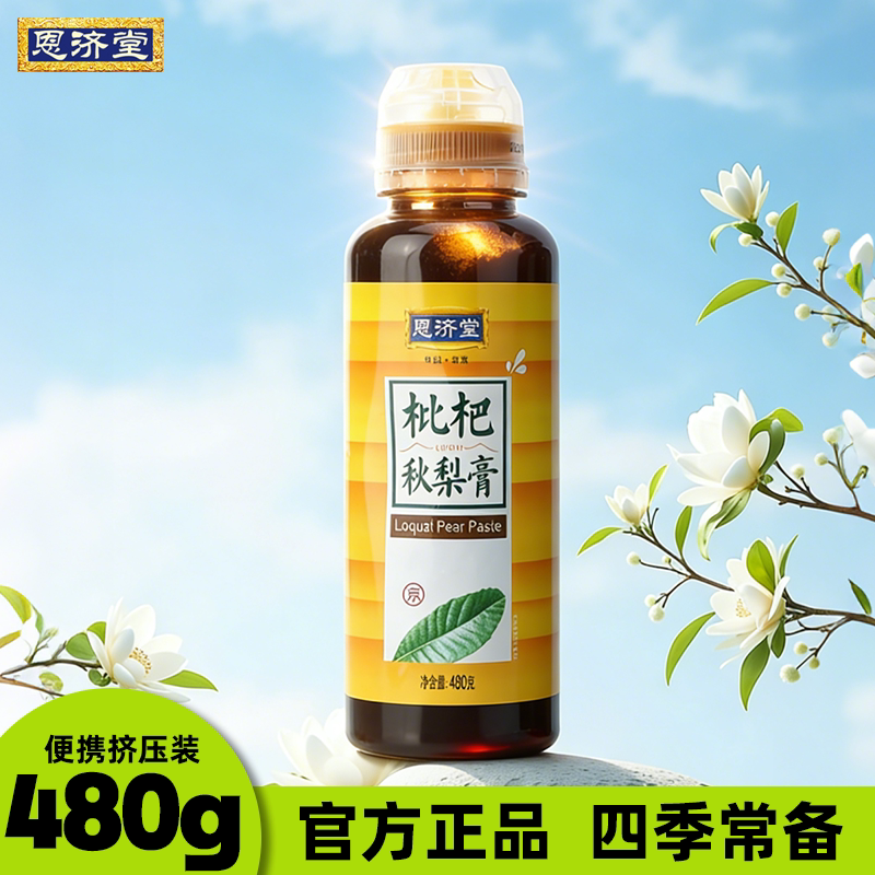 北京恩济堂秋梨膏官方旗舰店480g枇杷膏儿童成人通用正品