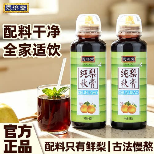 老北京恩济堂秋梨膏480g*2
