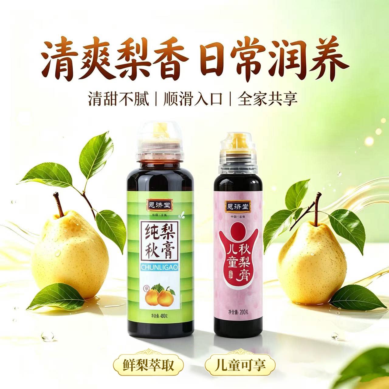 北京恩济堂枇杷秋梨育官方旗舰店正品枇杷膏儿童成人通用大容量